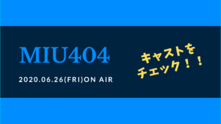 Miu404 9話 ネタバレ エトリと菅田将暉の正体は キャスト全員が光る神回 Kokodora