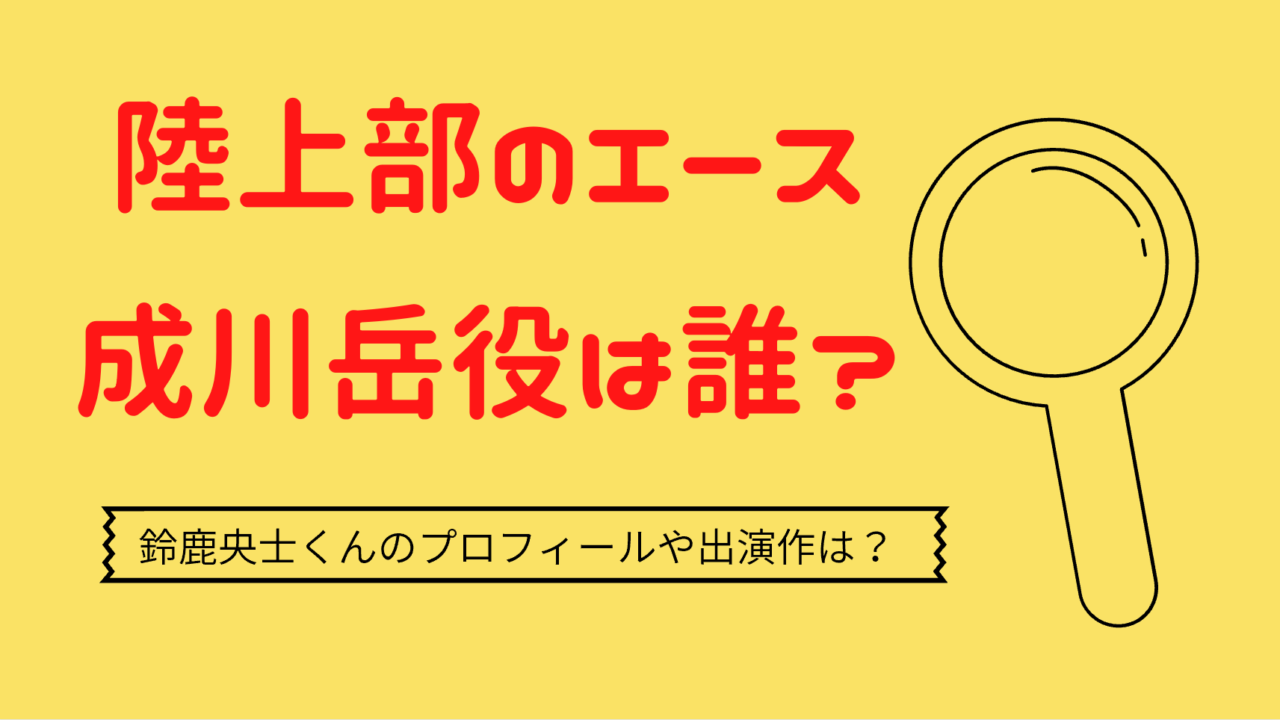 Miu404 鈴鹿央士 菅田将暉と叫ぶ陸上部の高校生役 デビューは広瀬すずが縁 Kokodora