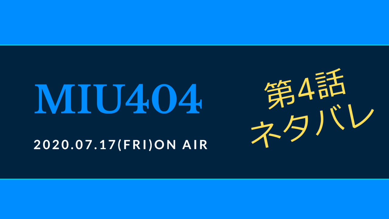 Miu404 第4話 星野源にシビれる 志摩の過去とは 完全ネタバレ視聴率と感想 Kokodora