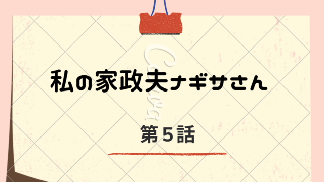 ドラマ私の家政夫ナギサさん 第3話 二人のお母さんの愛を知るメイ あらすじネタバレ Kokodora