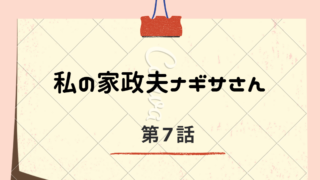 私の家政夫ナギサさん 最終回 ネタバレ Miu404メロンパン号出現 逃げ恥越えの視聴率 Kokodora