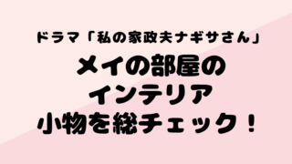 私の家政夫ナギサさん 多部ちゃんの恋ダンスにむずキュン キャストあらすじまとめ Kokodora