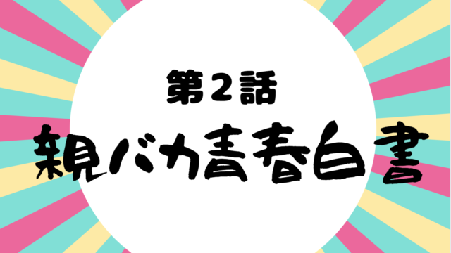 親バカ青春白書 5話 ネタバレ 今田美桜の告白に嫉妬する永野芽衣 女の友情に亀裂 Kokodora