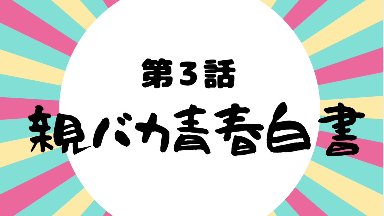 親バカ青春白書 第3話 半分青いメンバーが大どんでん返し あらすじネタバレと視聴率 Kokodora