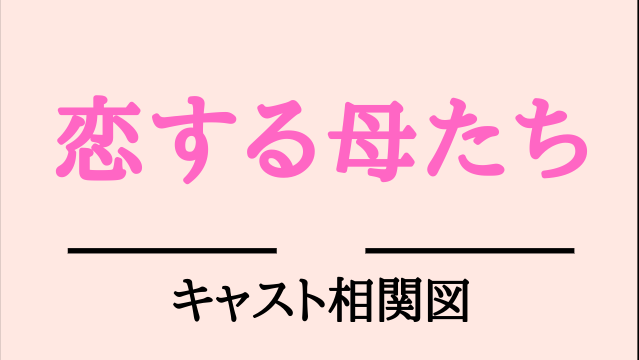 恋する母たち 相関図キャスト息子役 子役は誰 あらすじ徹底解説 Kokodora