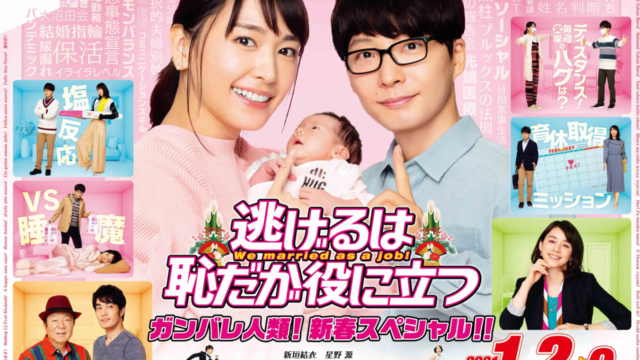逃げ恥 新春スペシャルドラマ みくりと平匡のその後は赤ちゃんが 1月2日放送 Kokodora