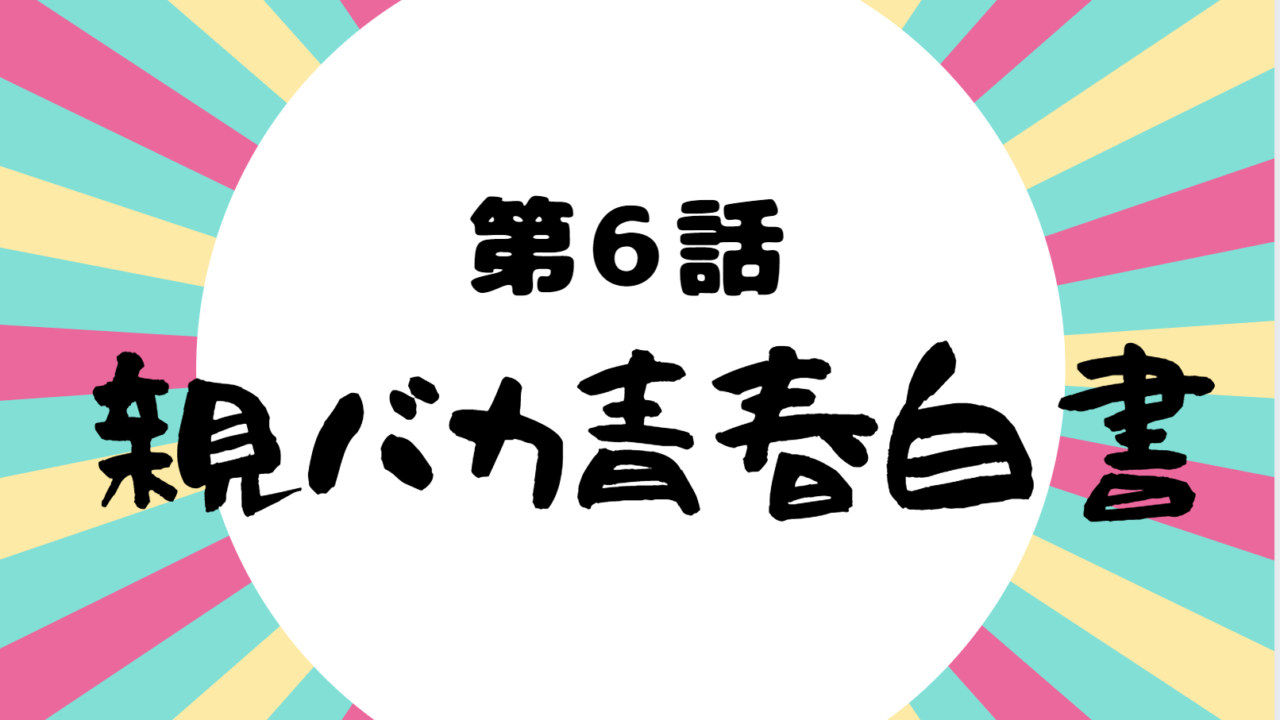 親バカ青春白書 神回の6話ネタバレ 新垣結衣の妊婦姿にファン歓喜 エンドロールに注目 Kokodora