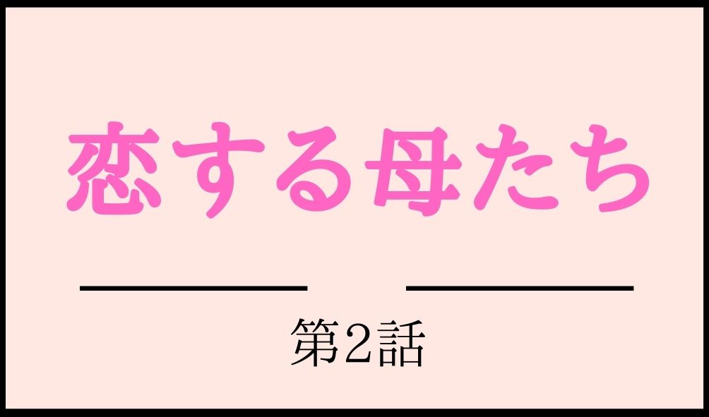 恋する母たち 第2話のネタバレと視聴率 失踪夫を追って与論島へ不倫旅行 Kokodora
