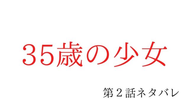 35歳の少女 最終回 ネタバレ 望美と結人の結末はやっぱりバッドエンド Kokodora