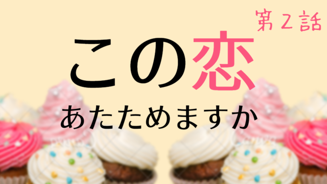この恋あたためますか 恋あたキャスト相関図あらすじを徹底解説 森七菜 中村倫也 Kokodora