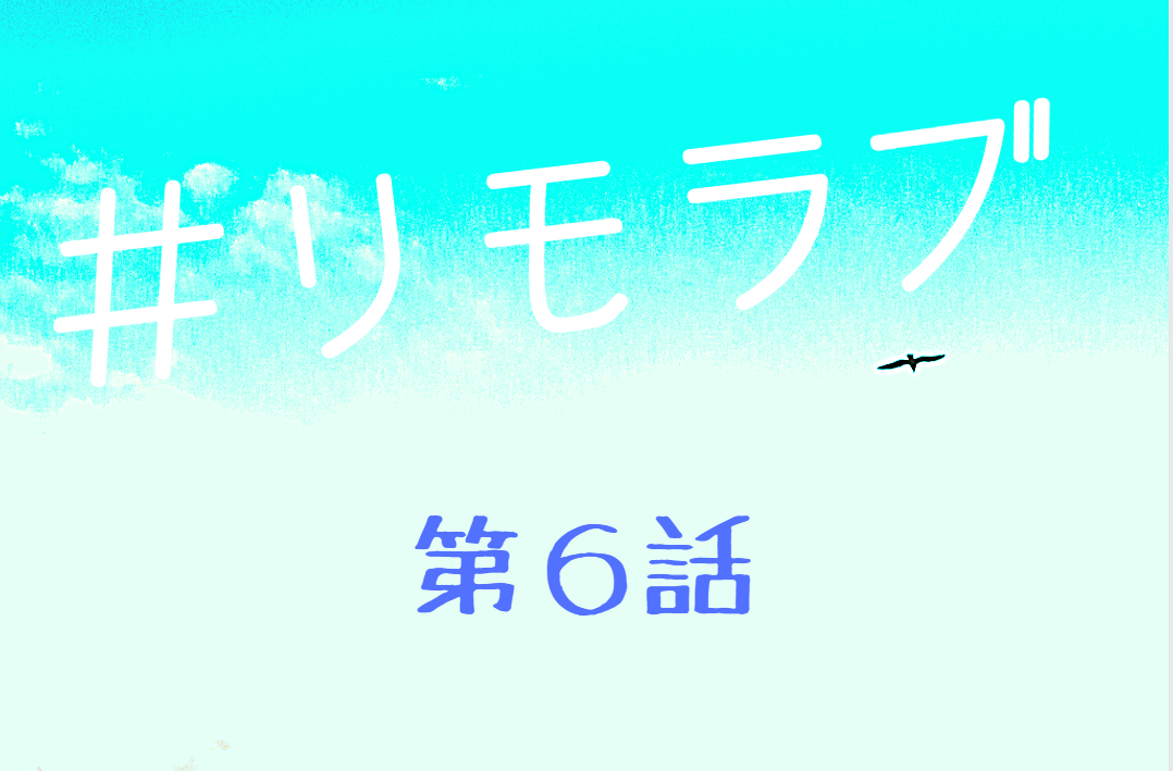 リモラブ 第6話 ネタバレと視聴率は 生檸檬と生草モチの恋の行方は ロケ地訪問記 Kokodora