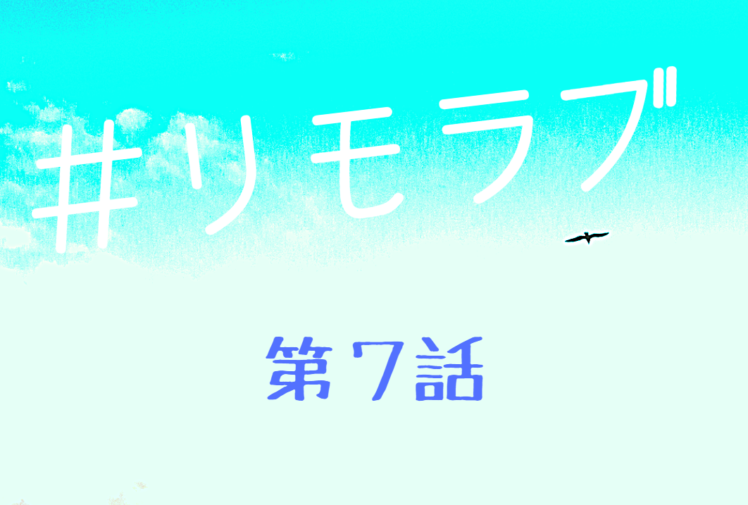 ラブ 第７話 ネタバレと視聴率は Snsの草餅と檸檬は卒業 イチャコラ解禁 Kokodora