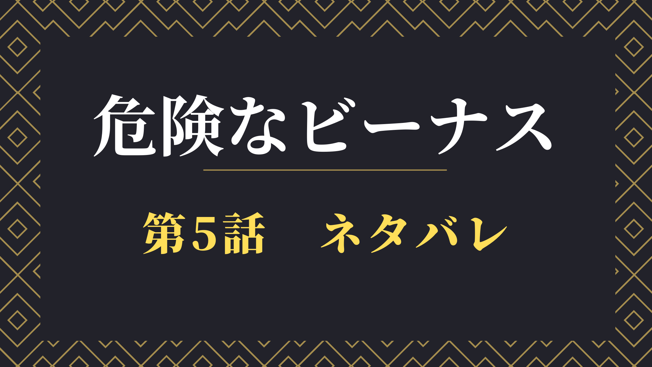 危険なビーナス は面白くない 第5話あらすじネタバレと視聴率はいかに Kokodora