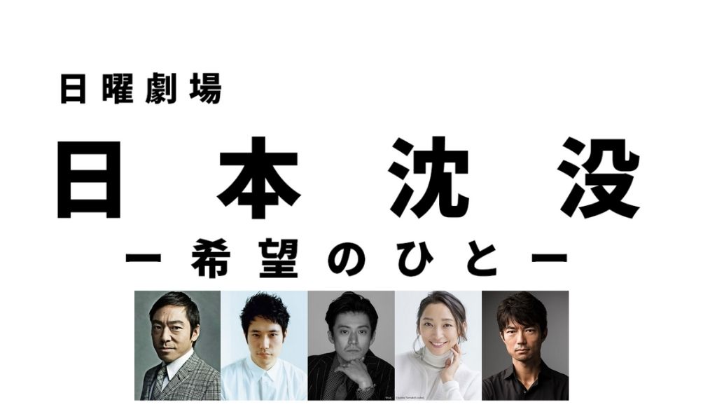 日本沈没 希望のひと 豪華キャスト相関図を徹底解説 主役小栗旬が官僚役で危機に Kokodora