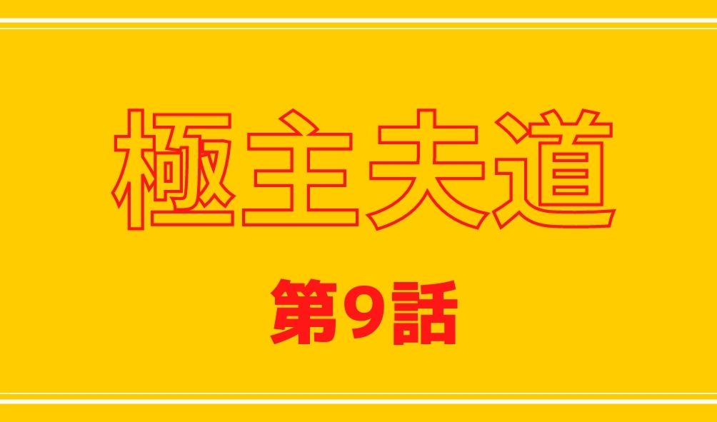 極主夫道 第9話ネタバレと視聴率は アドリブ競演に爆笑 ピタゴラスイッチも見逃せない Kokodora