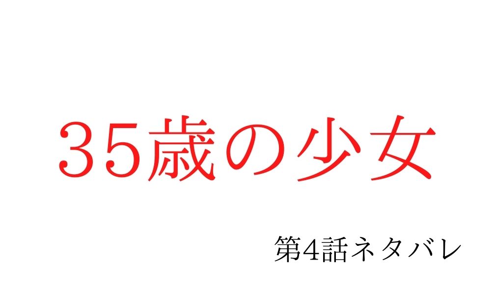 35歳の少女 第4話あらすじネタバレ視聴率の感想は 見逃し厳禁の結人が惚れた瞬間 Kokodora