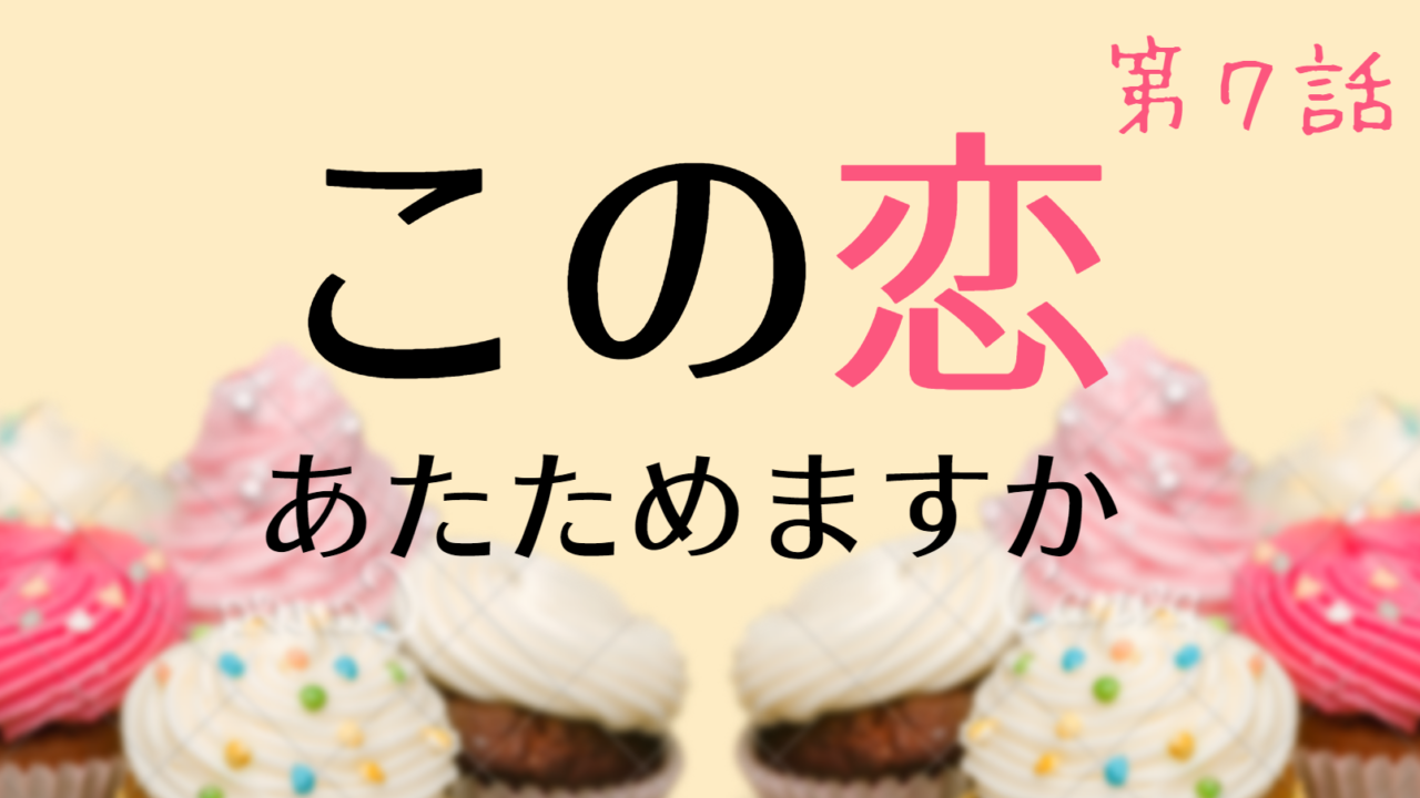 この恋あたためますか 第7話ネタバレと視聴率 里保へのプレゼントはカルティエ Kokodora