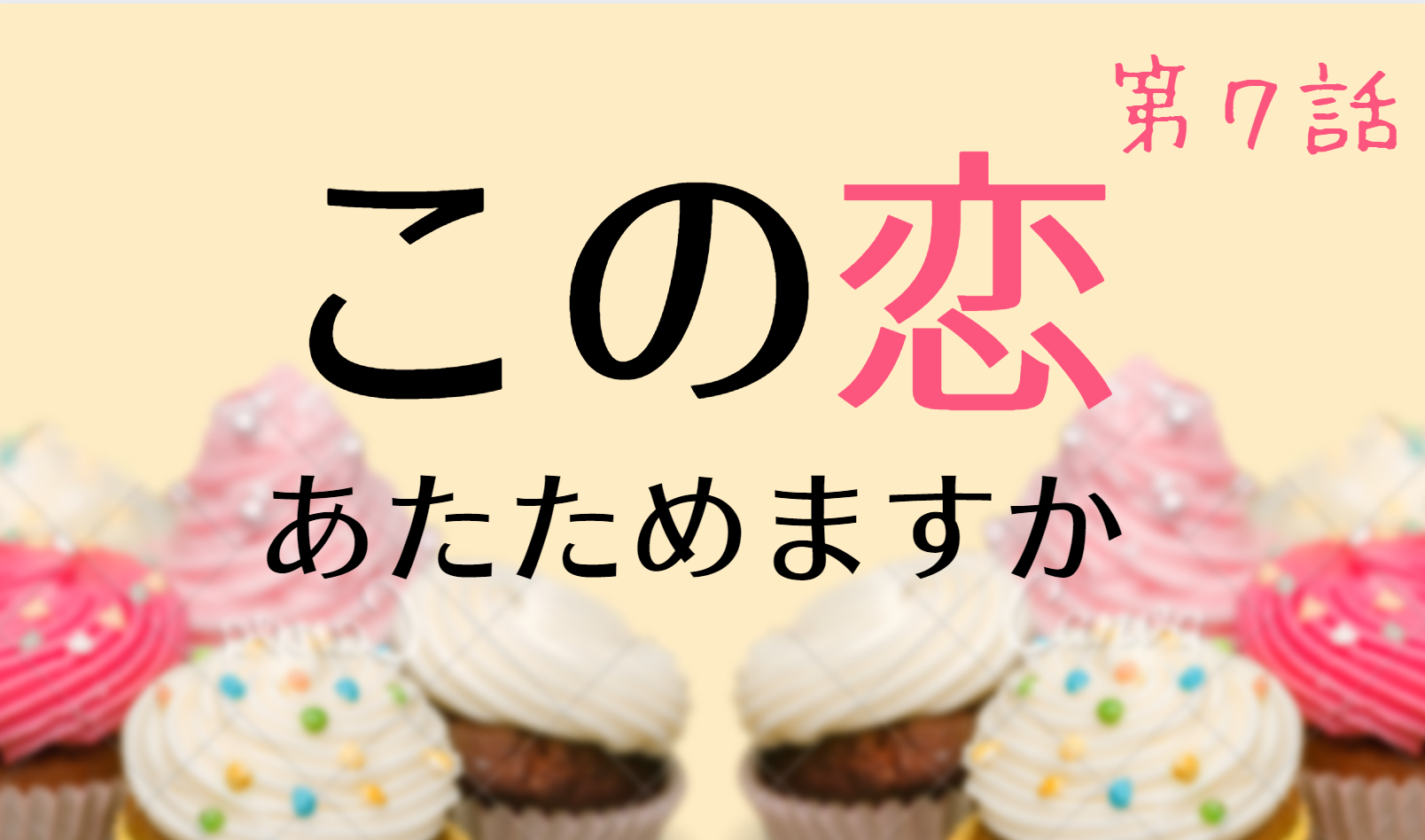 この恋あたためますか 第7話ネタバレと視聴率 里保へのプレゼントはカルティエ Kokodora