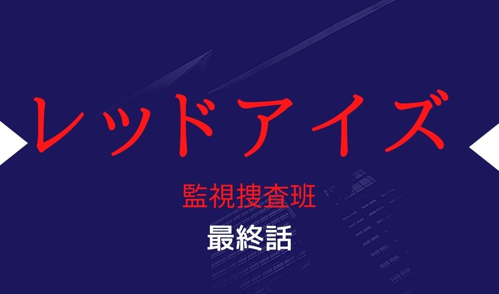 レッドアイズ 最終回 ネタバレ 亀梨和也のアクションとラストシーン 続編決定 Kokodora