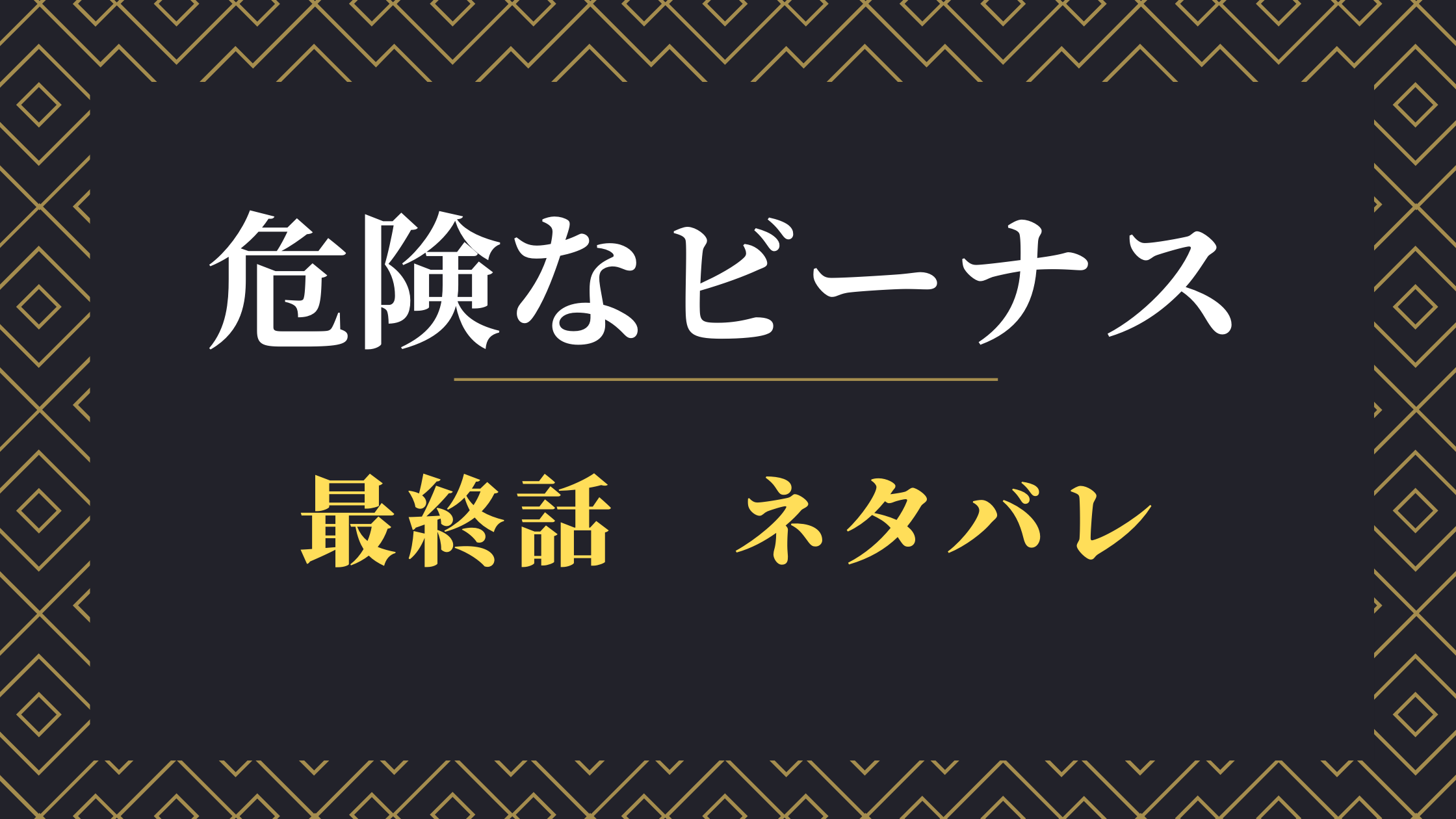 危険なビーナス 最終回 ネタバレと視聴率 犯人はやっぱりあの人 怒涛の結末とは Kokodora