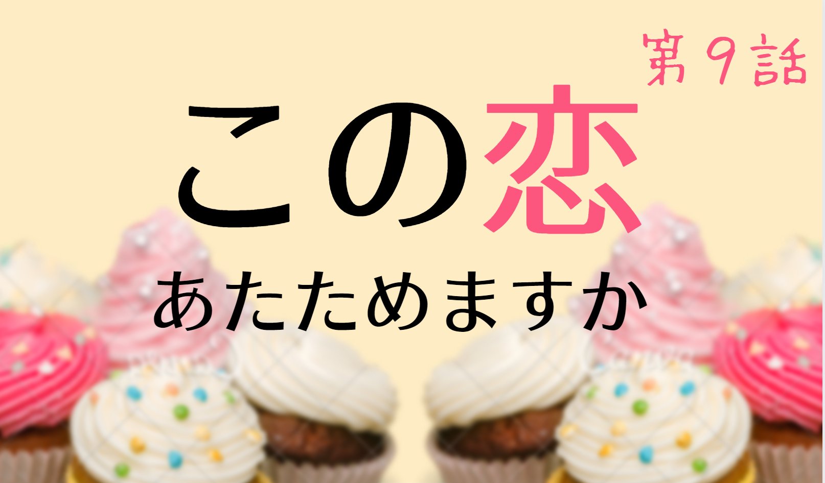 この恋あたためますか 恋あた 第9話ネタバレ どうなるの 樹木と浅羽のは結ばれる Kokodora