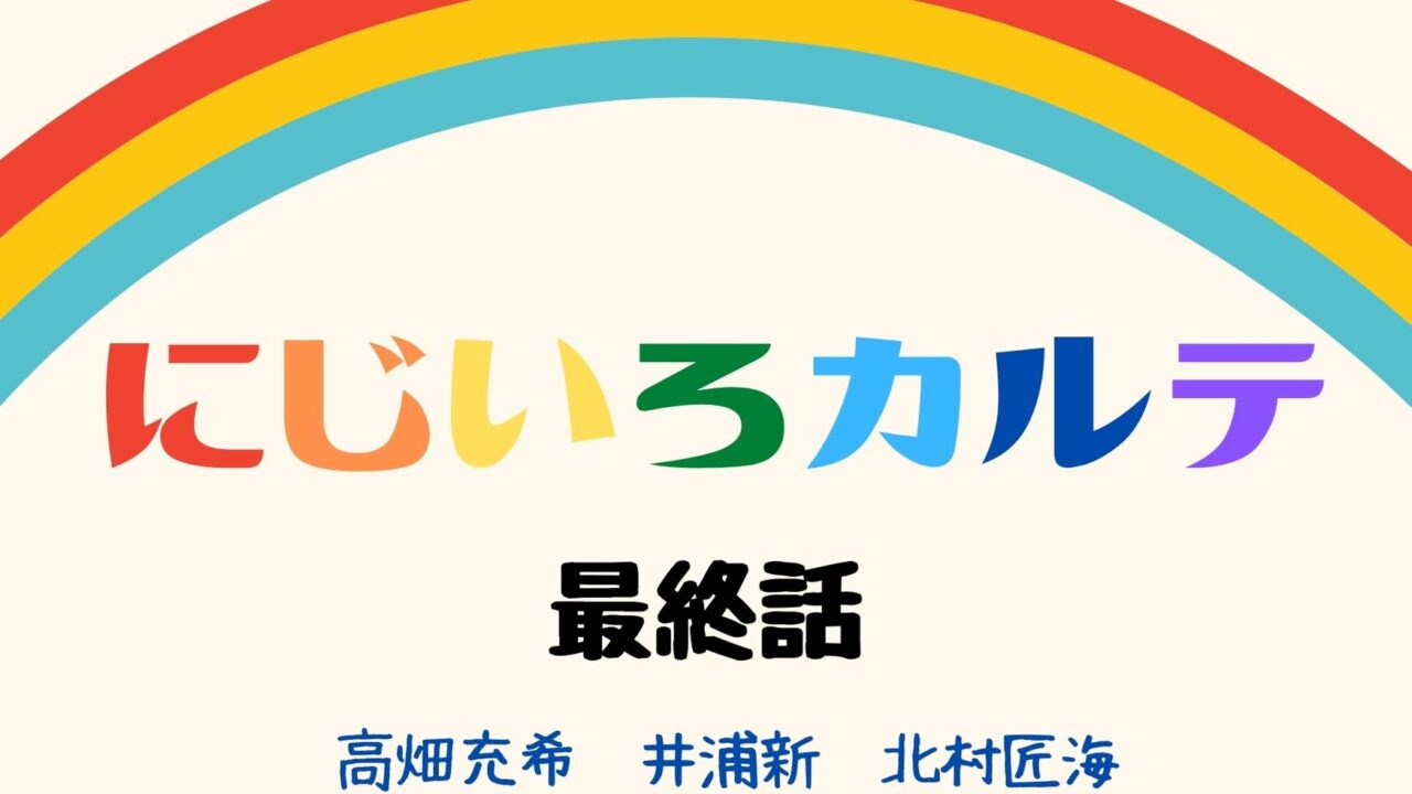 にじいろカルテ 最終回 ネタバレ ラスト結末は真空 高畑充希の病気が悪化 Kokodora