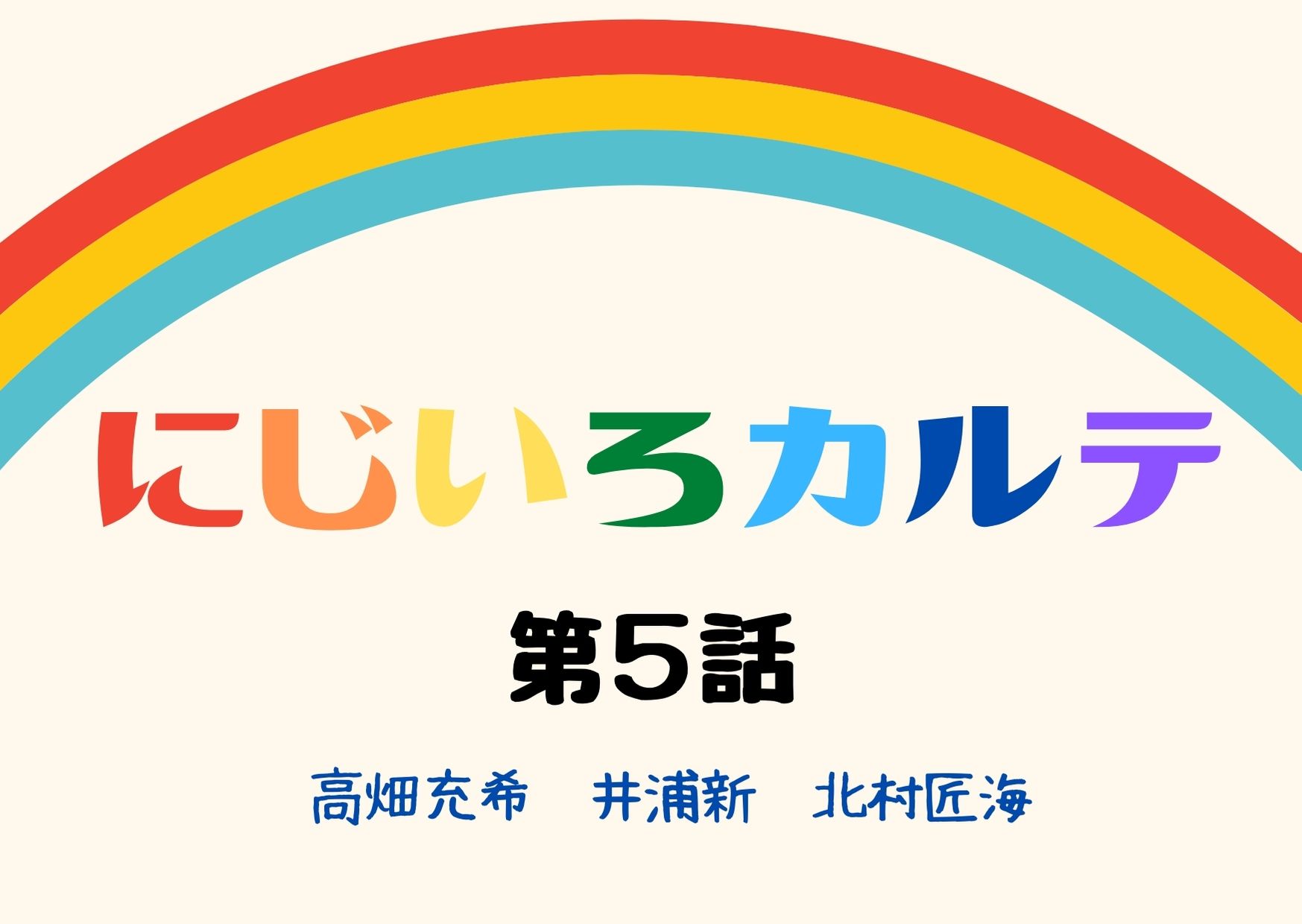 にじいろカルテ 第5話 ネタバレ視聴率 デスソングを歌う太陽 北村匠海は普通じゃない Kokodora