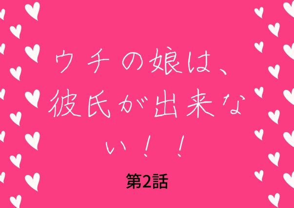 ウチカレ ウチの娘は 彼氏が出来ない 第2話ネタバレ視聴率は イケメン整体師に恋 Kokodora