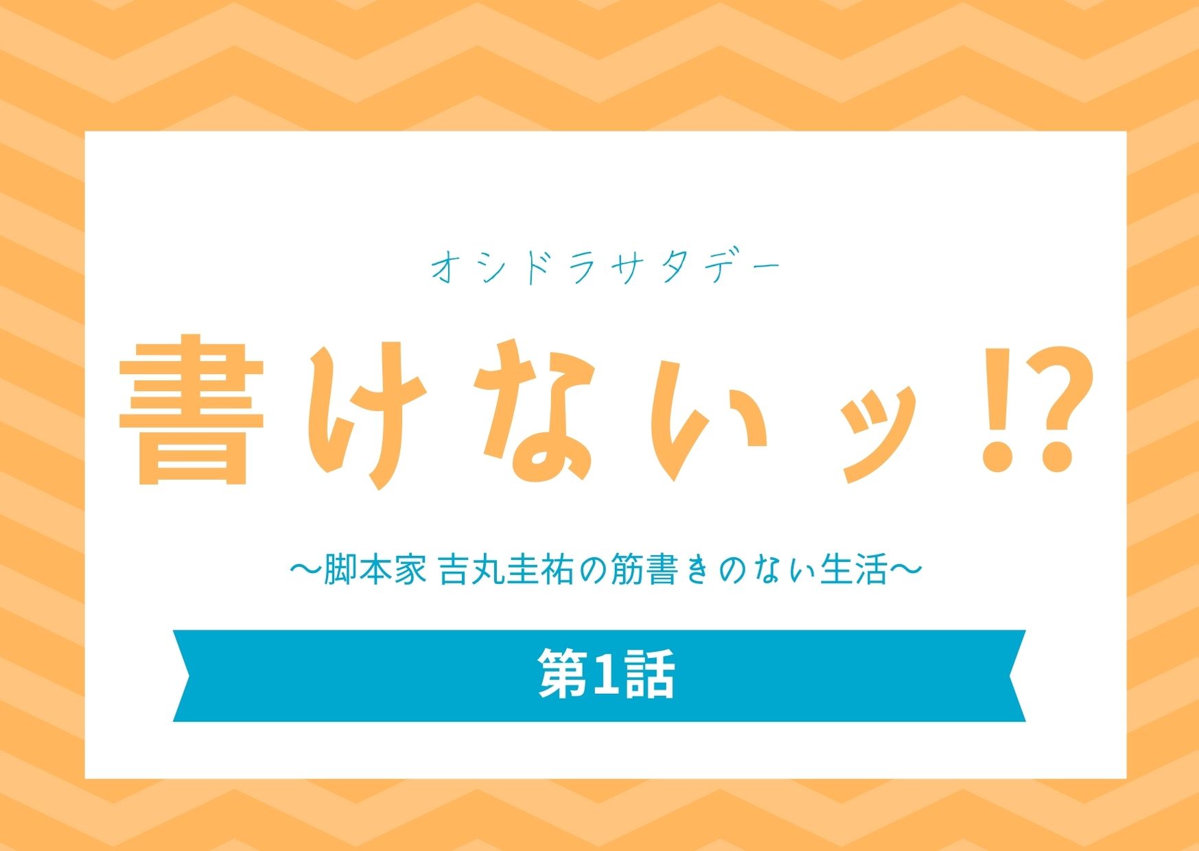 書けないッ 第1話 あらすじネタバレ視聴率 テレ朝深夜連続ドラマの評判は Kokodora