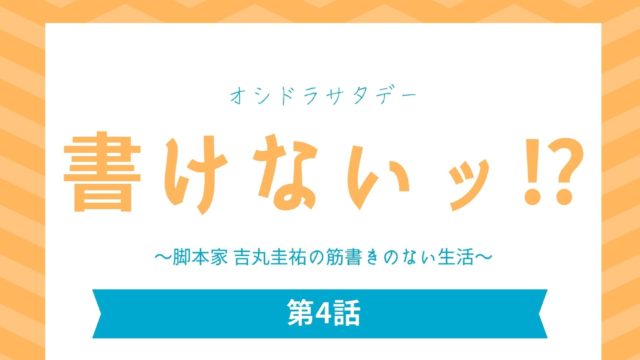 書けないッ キャスト相関図あらすじを徹底解説 原作は 生田斗真が脚本家に Kokodora