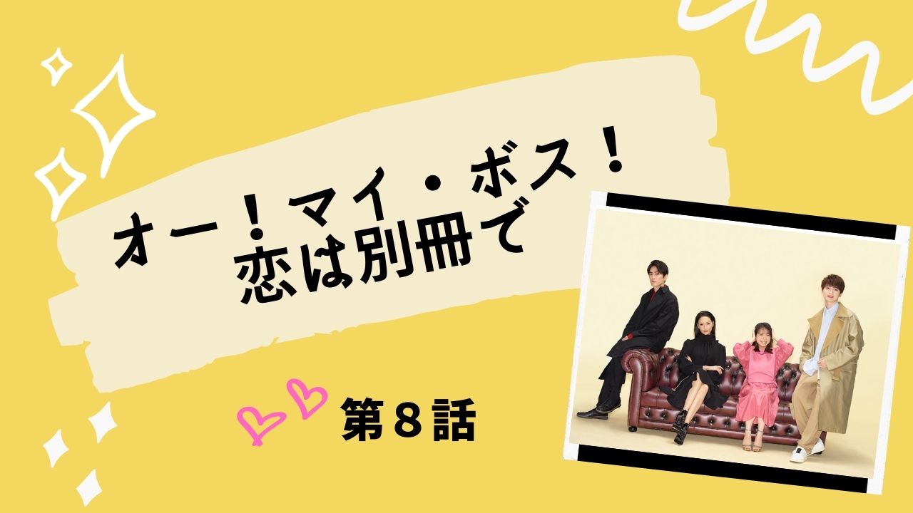 ボス恋 8話 ネタバレ 潤之助のプロポーズ 宝来グループ次期社長 潤之助は奈未と結婚 Kokodora