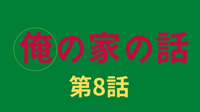 俺の家の話 相関図キャストを徹底解説 クドカン 戸田恵梨香が長瀬のラストを飾る Kokodora