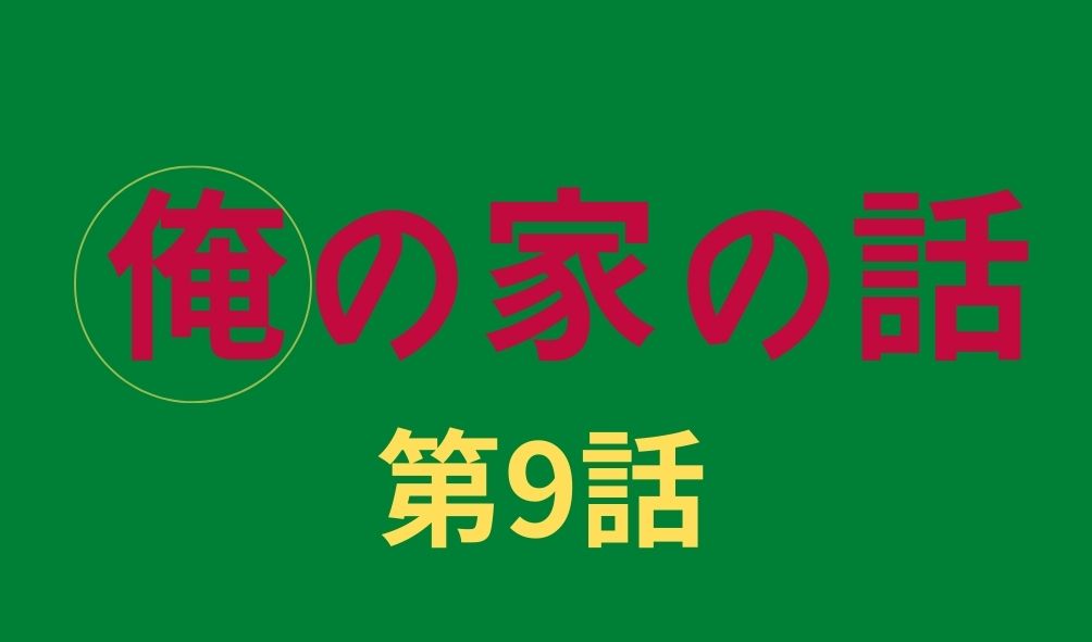 俺の家の話 第9話 ネタバレ視聴率 分家 ムロツヨシ 葬儀屋 塚本高史が登場で波瀾 Kokodora