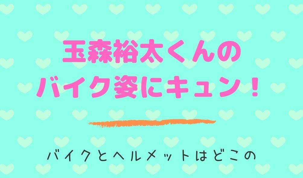 オーマイボス恋は別冊で ボス恋 玉森裕太さんのバイク姿にキュン バイクはプジョー Kokodora