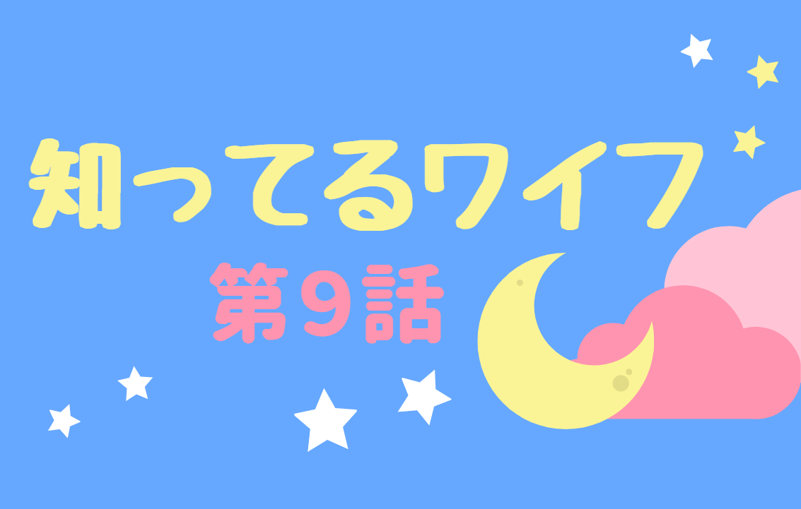 知ってるワイフ 日本版 第9話ネタバレ 澪が元春のキス 親友津山を失う元春は Kokodora