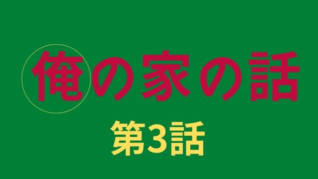 話 家 俺 の じゅげむ の