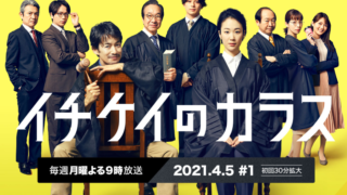 ドラマ イチケイのカラス キャスト相関図を徹底解説 月９で竹野内豊と新田真剣佑が共演 Kokodora