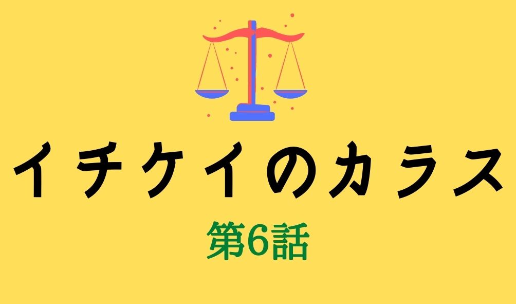 ã‚¤ãƒã‚±ã‚¤ã®ã‚«ãƒ©ã‚¹ ç¬¬6è©±ã®ãƒã‚¿ãƒãƒ¬ã¨è¦–è´çŽ‡ ãƒã‚«ãƒªã‚ºãƒ ã®è¯éº—ãªè¨€ã„è¨³ã«é¨'ç„¶ Kokodora