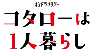 ãƒ‰ãƒ©ãƒž çˆç²ã„ã‹ãŒã§ã—ã‚‡ã† ã®ä¸»é¡Œæ­Œã‚ªãƒ¼ãƒ—ãƒ‹ãƒ³ã‚°ãƒ†ãƒ¼ãƒžã¯å°æ²¢å¥äºŒã®æ–°æ›²ã§èƒ¸ã‚¢ãƒ„ Kokodora
