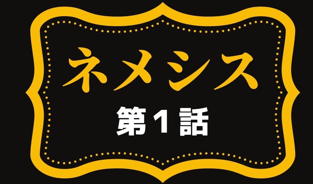 ネメシス 第1話 あらすじネタバレ視聴率と考察 大島優子がスピード狂に Kokodora