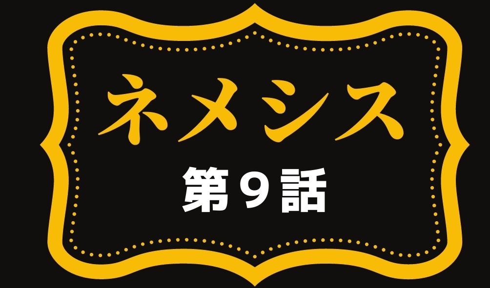 ネメシス 第9話 あらすじネタバレと視聴率 黒幕 橋本環奈の狙いとは Kokodora