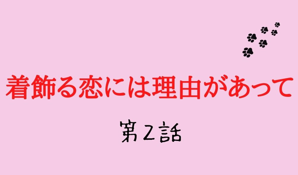 着飾る恋には理由があって 第2話 ネタバレ 真柴くるみがsnsインスタを辞めた理由は Kokodora