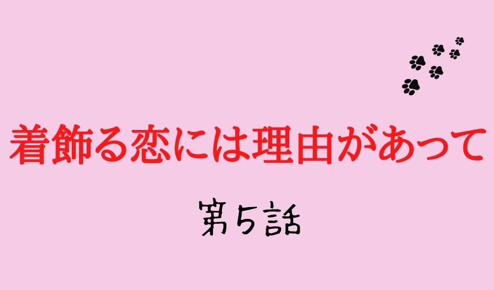 着飾る恋には理由があって 第5話 あらすじネタバレ 駿の元カノに嫉妬する真柴くるみ Kokodora