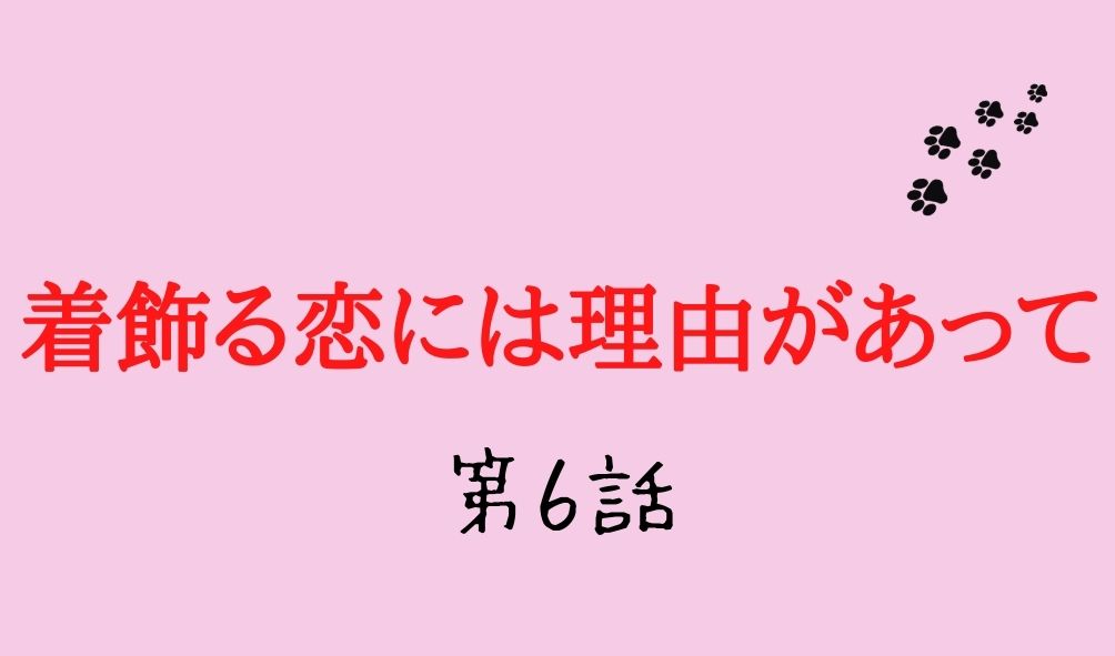 着飾る恋には理由があって 第6話 ネタバレと視聴率 向井理がシェアハウスの住人に Kokodora