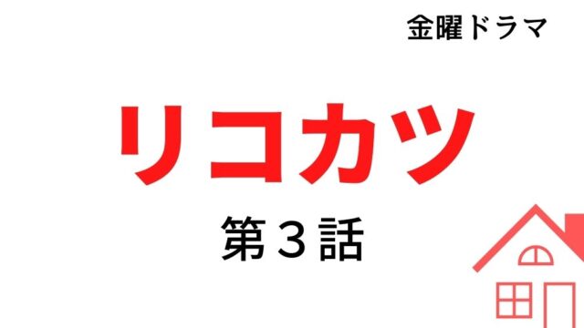 リコカツ 第7話 ネタバレと視聴率 全員離婚家族 筑前煮女の逆襲 Kokodora