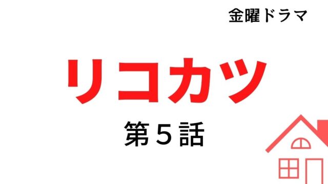 リコカツ 第9話 あらすじネタバレと視聴率 パリへと旅立つ咲は離婚を後悔 Kokodora