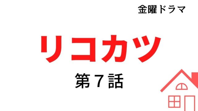 リコカツ 第8話 あらすじネタバレと視聴率 咲と紘一が婚活 Kokodora