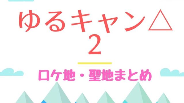 ドラマ ゆるキャン ２ 第4話ネタバレ スキレットと木皿で目指せおしゃれキャンプ Kokodora