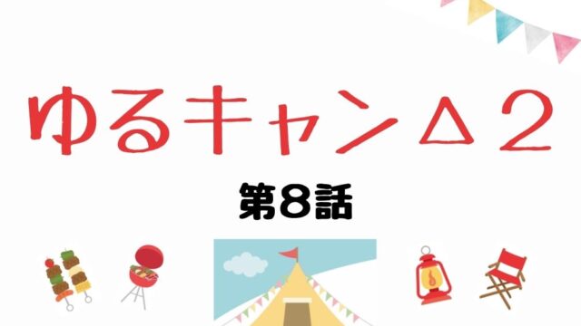 ゆるキャン２ 第7話ネタバレ 山中湖キャンプへ鳥羽先生 土村芳 が登場 Kokodora