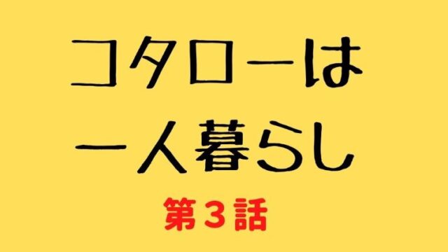 コタローは一人暮らし 第8話 あらすじネタバレ 横山裕復帰でトレンド入り Kokodora